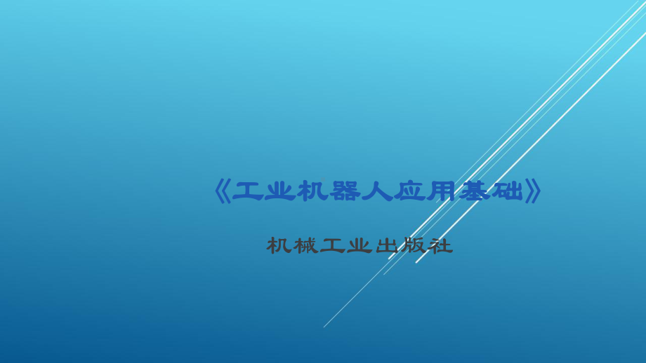 机器人基础站项目一任务3工业机器人基本操作-课件31.pptx_第1页