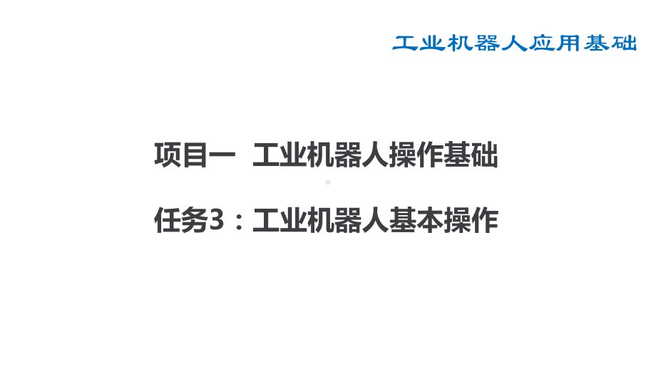 机器人基础站项目一任务3工业机器人基本操作-课件31.pptx_第2页