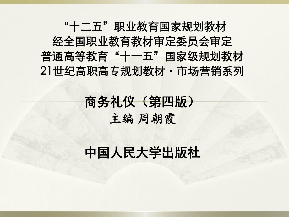 第一章：商务礼仪课件.ppt_第1页