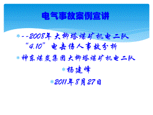 电器案例事故宣讲讲解课件.ppt