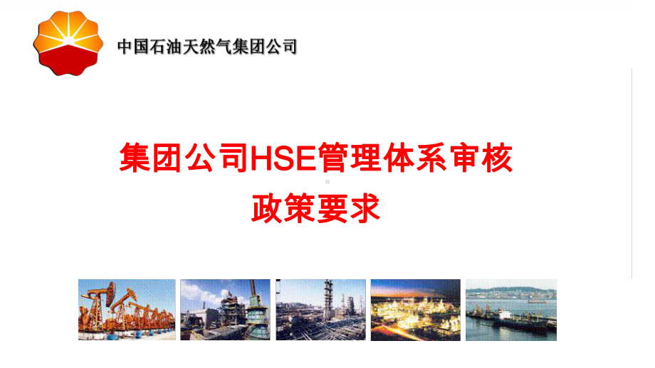 某集团公司HSE管理体系审核政策要求(PPT-55页)课件.ppt_第1页