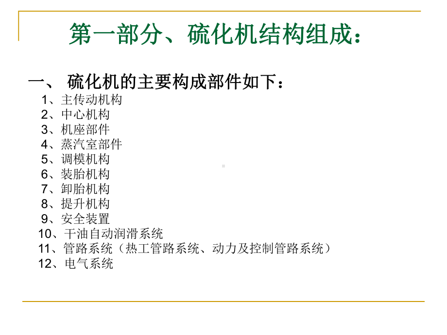 机械式硫化机(全钢)讲解课件.ppt_第1页