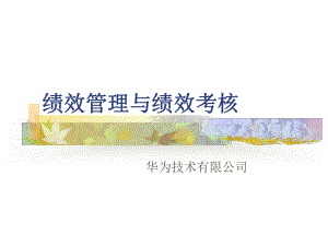 某公司绩效管理与绩效考核培训教材(PPT-88页)课件.ppt