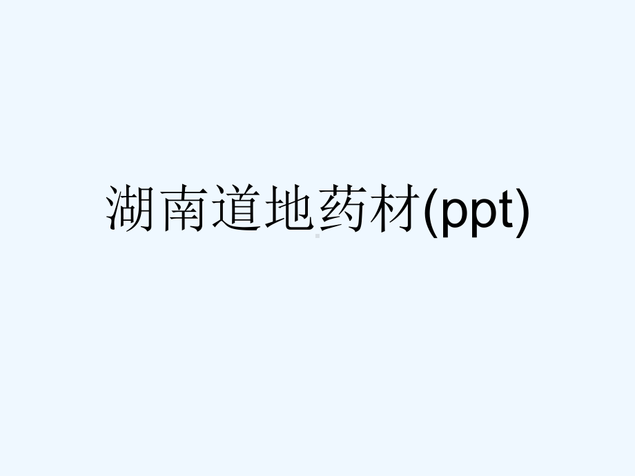 湖南道地药材(ppt)课件.ppt_第1页