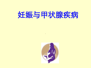 甲状腺疾病与妊娠课件.ppt