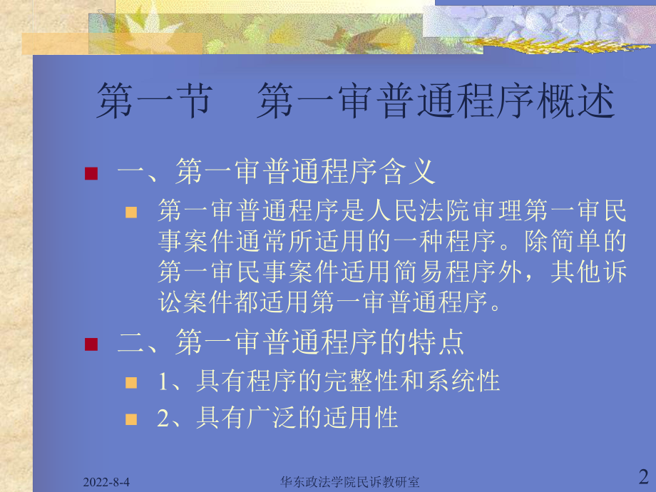 民事诉讼法教学大纲-课件.ppt_第2页