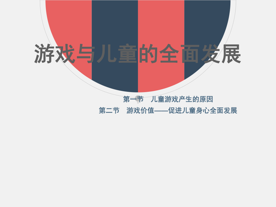 游戏与儿童的全面发展课件.ppt_第1页