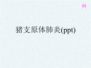 猪支原体肺炎(ppt)课件.ppt