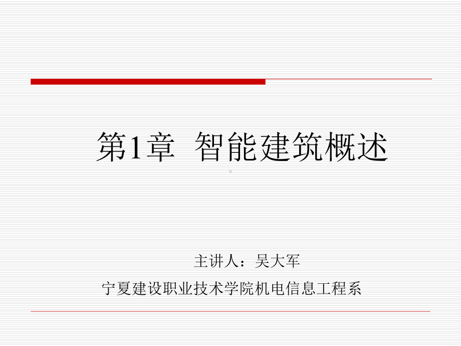 楼宇智能化：智能建筑概述课件.ppt_第1页