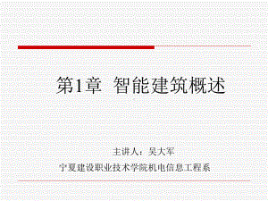 楼宇智能化：智能建筑概述课件.ppt