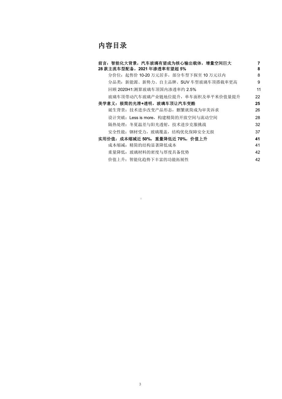 汽车玻璃市场投资价值分析及玻璃车顶实用价值评估(2021年)课件.pptx_第3页