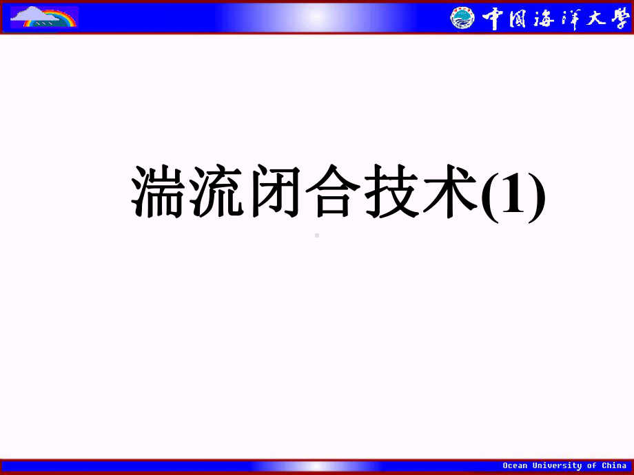 湍流通量与方差的预报方程课件.ppt_第1页