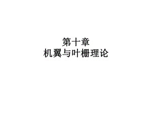 电子教案·流体力学与流体机械课件.ppt