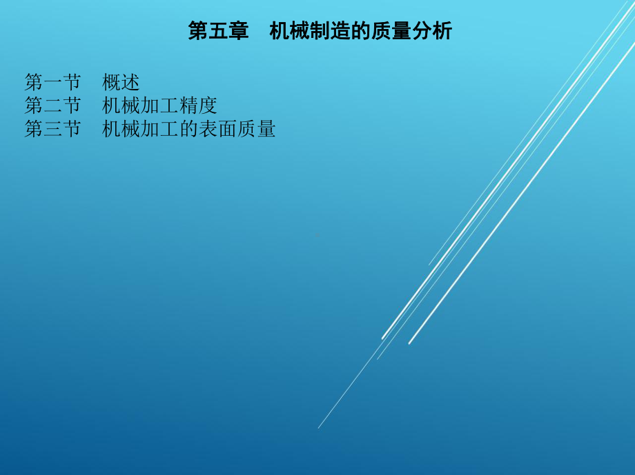 机械制造1-第五章-机械制造的质量分析课件.pptx_第1页