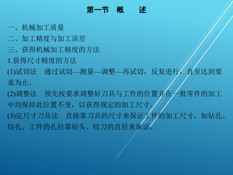 机械制造1-第五章-机械制造的质量分析课件.pptx_第2页