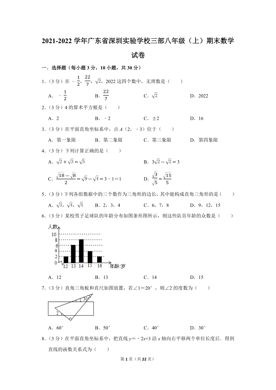 2021-2022学年广东省深圳实验学校三部八年级（上）期末数学试卷（学生版+解析版）.docx_第1页