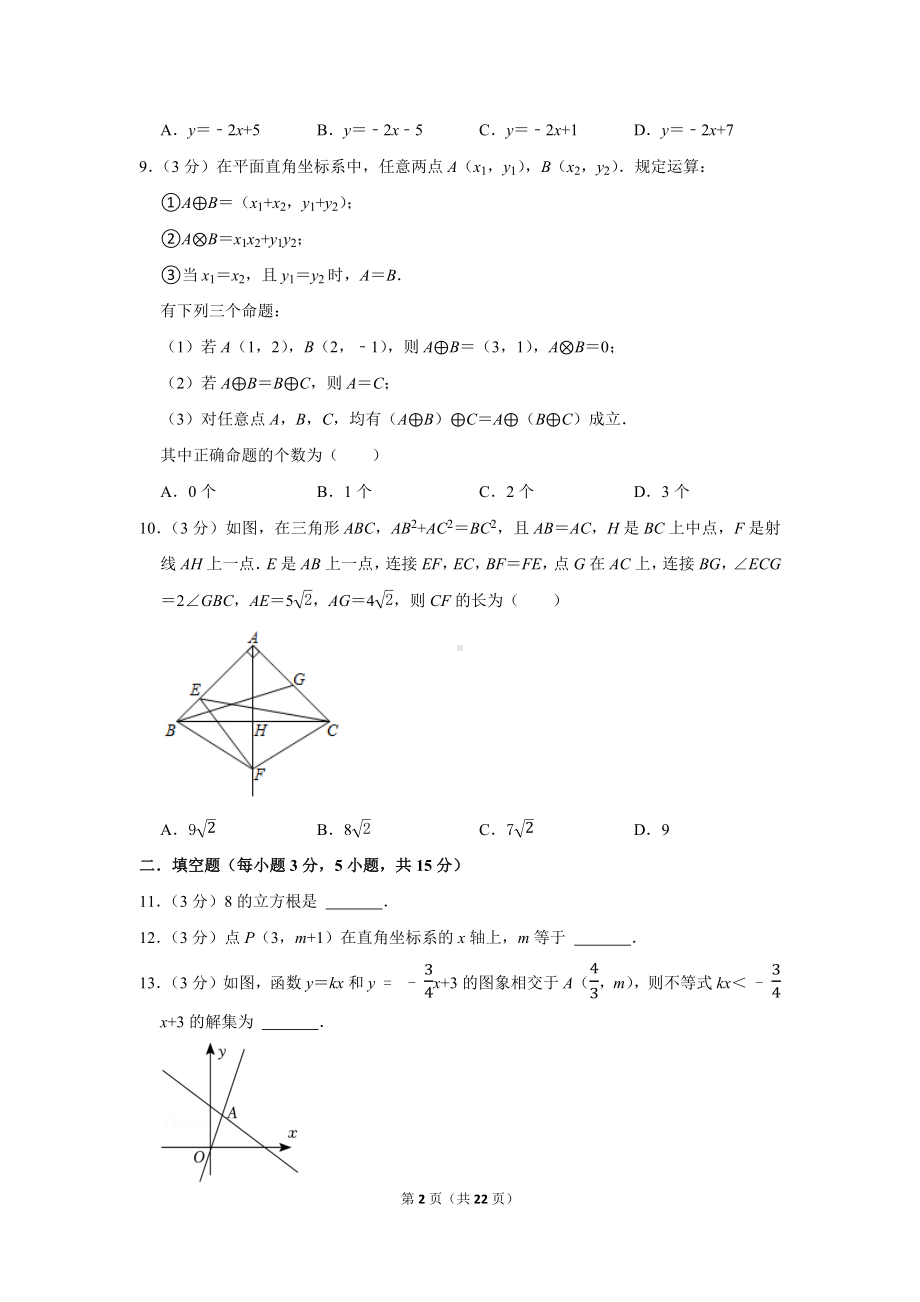 2021-2022学年广东省深圳实验学校三部八年级（上）期末数学试卷（学生版+解析版）.docx_第2页