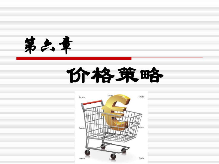 第六章-价格策略课件.ppt_第1页