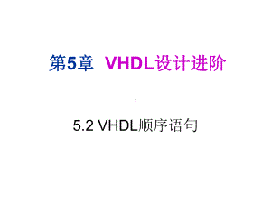 第5章第2节-VHDL顺序语句课件1.ppt