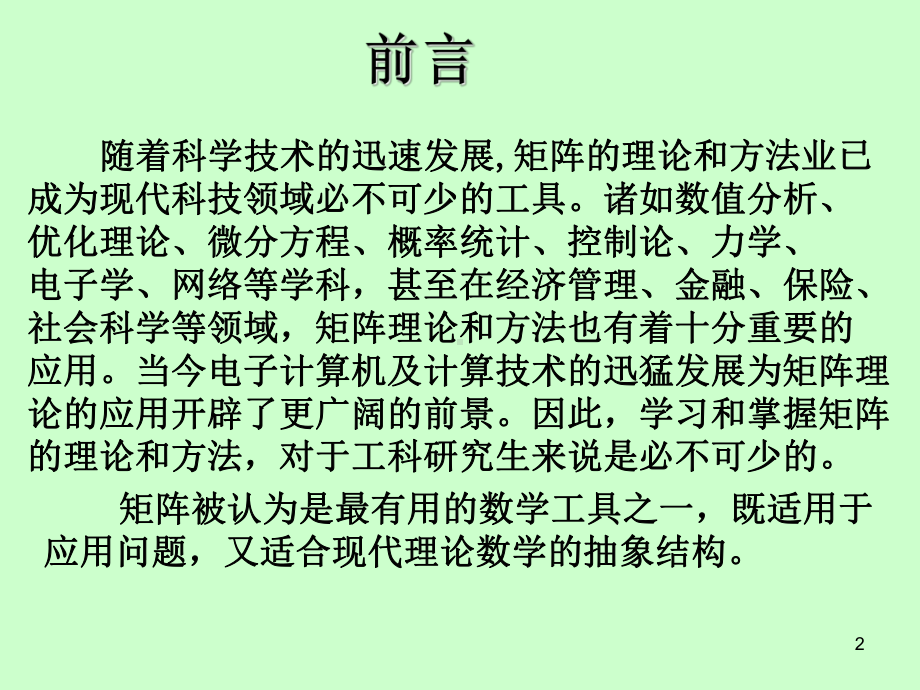 矩阵理论与线性代数的对比页PPT课件.ppt_第2页