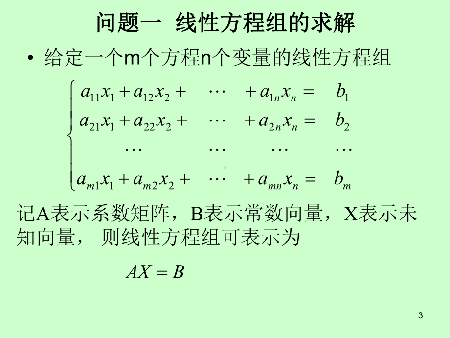 矩阵理论与线性代数的对比页PPT课件.ppt_第3页