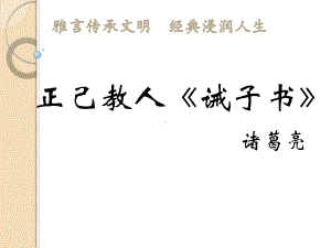 部编版七年级初一语文上册《诫子书》优秀课件（教研公开课）.ppt