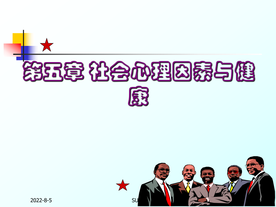 社会心理因素与健康课件.ppt_第1页