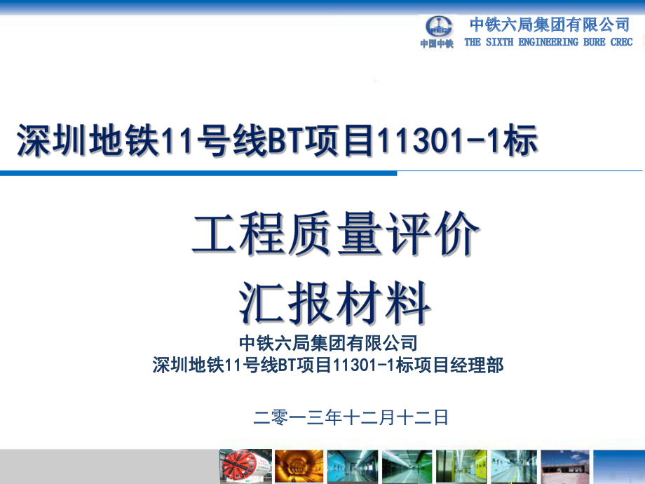 某地铁项目工程质量评价汇报材料(ppt-共52页)课件.ppt_第1页