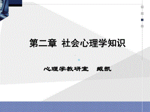 社会心理学心理咨询师真题课件.ppt