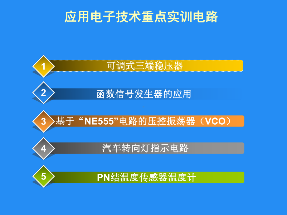 电子技术实训教程(中级)课件.ppt_第3页