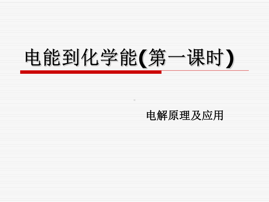 电能到化学能课件.ppt_第1页