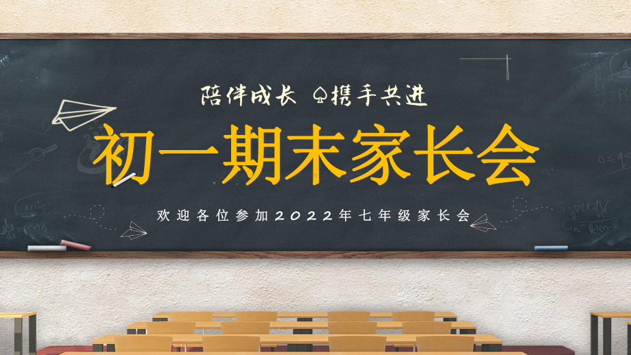 陪伴成长　携手共进　2022—2023学年七年级期末家长会ppt课件.pptx_第1页