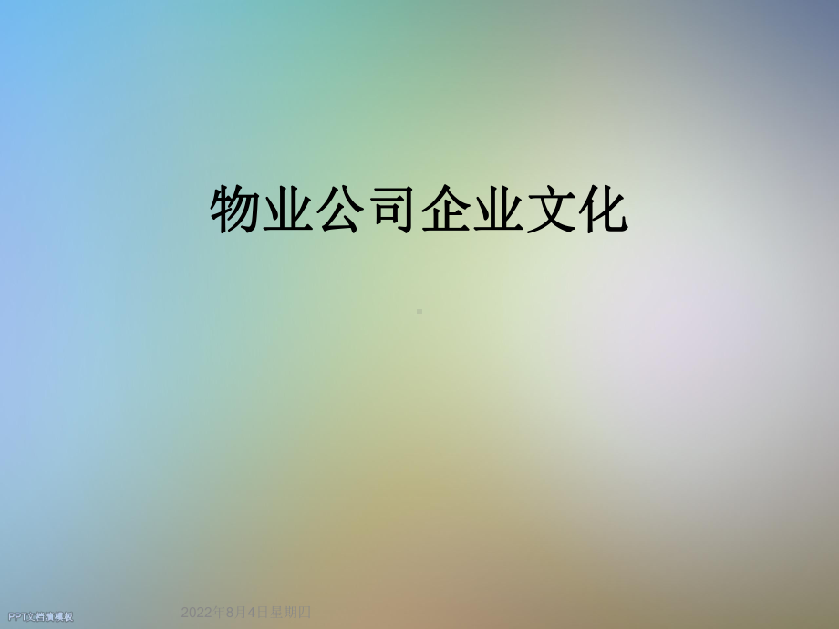 物业公司企业文化课件.ppt_第1页