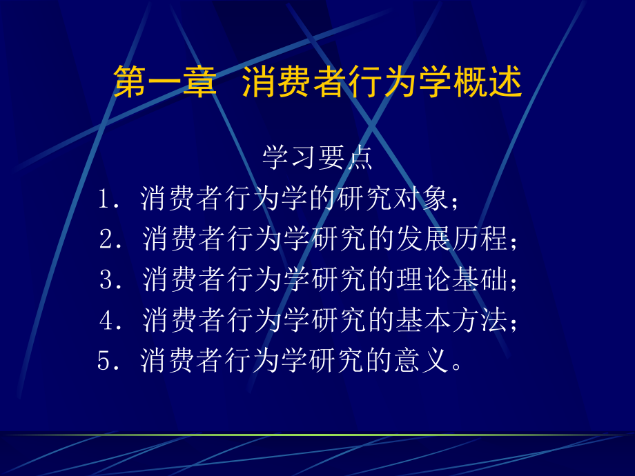 消费者行为学-第一章-消费者行为学概述课件.ppt_第1页