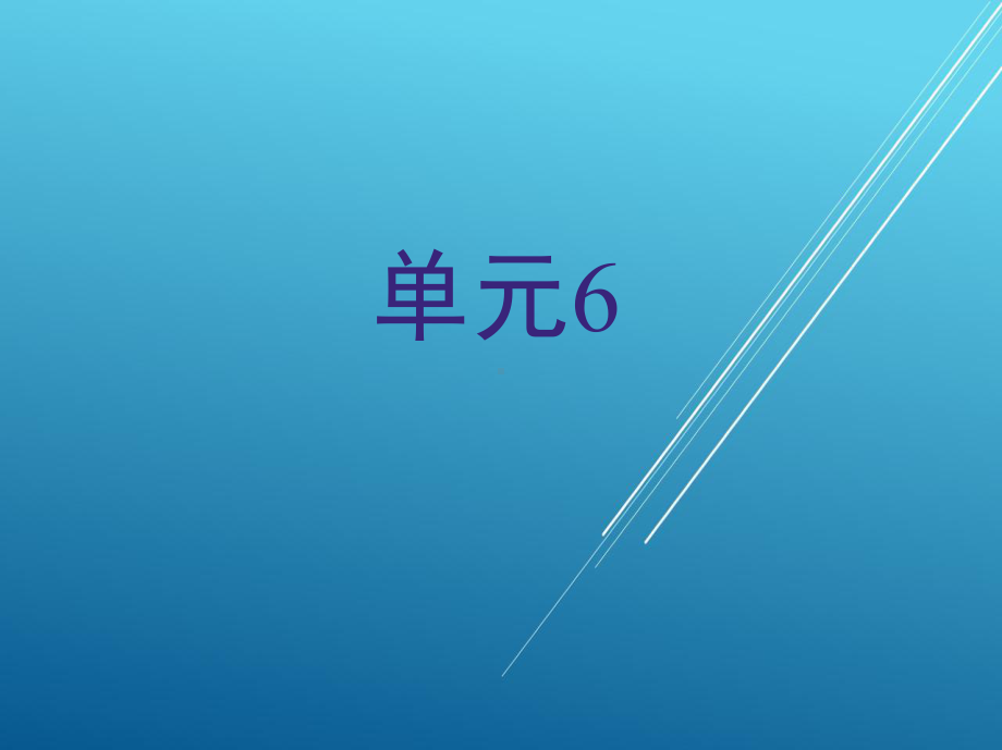 机械基础单元6课件.ppt_第1页