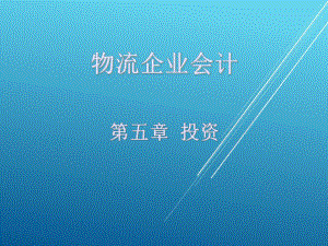 物流企业会计第五章课件.ppt