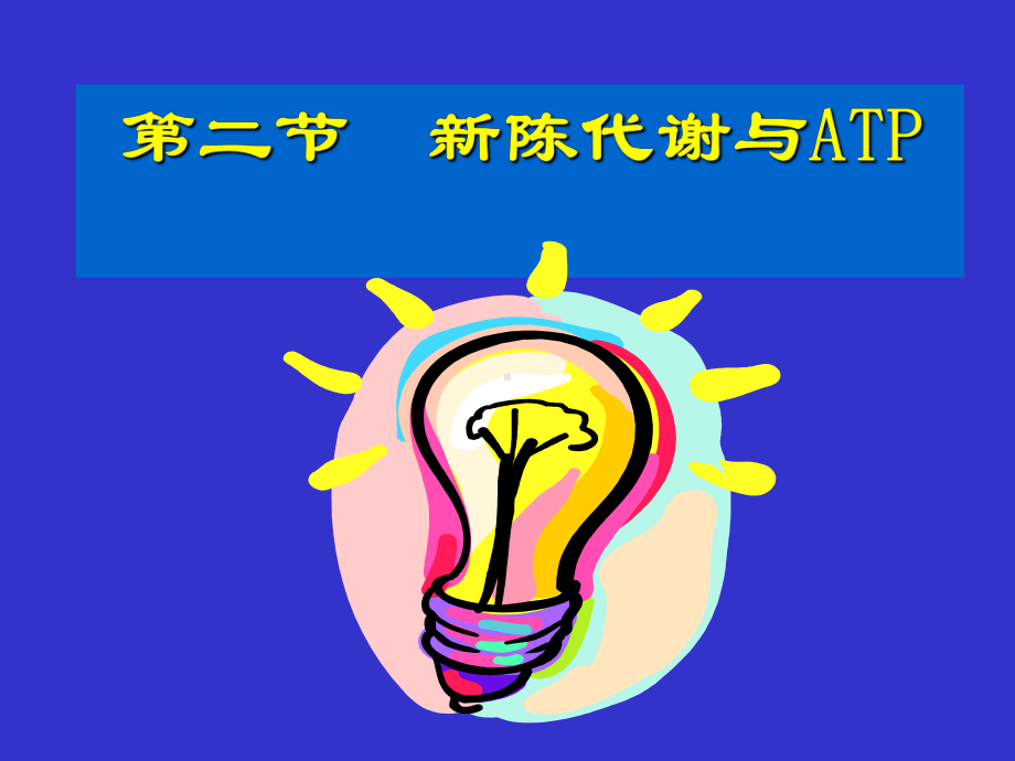 第二节新陈代谢与ATP课件.ppt_第1页