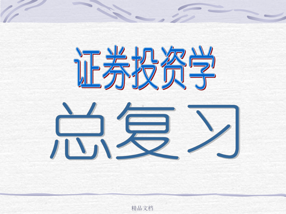 第二章-股票846课件.ppt_第1页