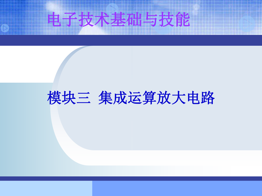 电子技术基础与技能课件.ppt_第1页