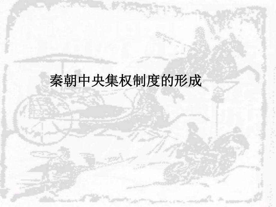 秦朝中央集权制度的形成PPT课件10-人教课标版.ppt.ppt_第2页