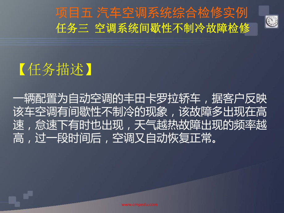 汽车空调20项目五-汽车空调系统综合检修实例-任务三-空调系统间歇性不制冷故障检修课件.ppt_第3页