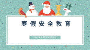 寒假安全教育主题班会ppt课件（共13张ppt）2022—2023学年上学期.pptx