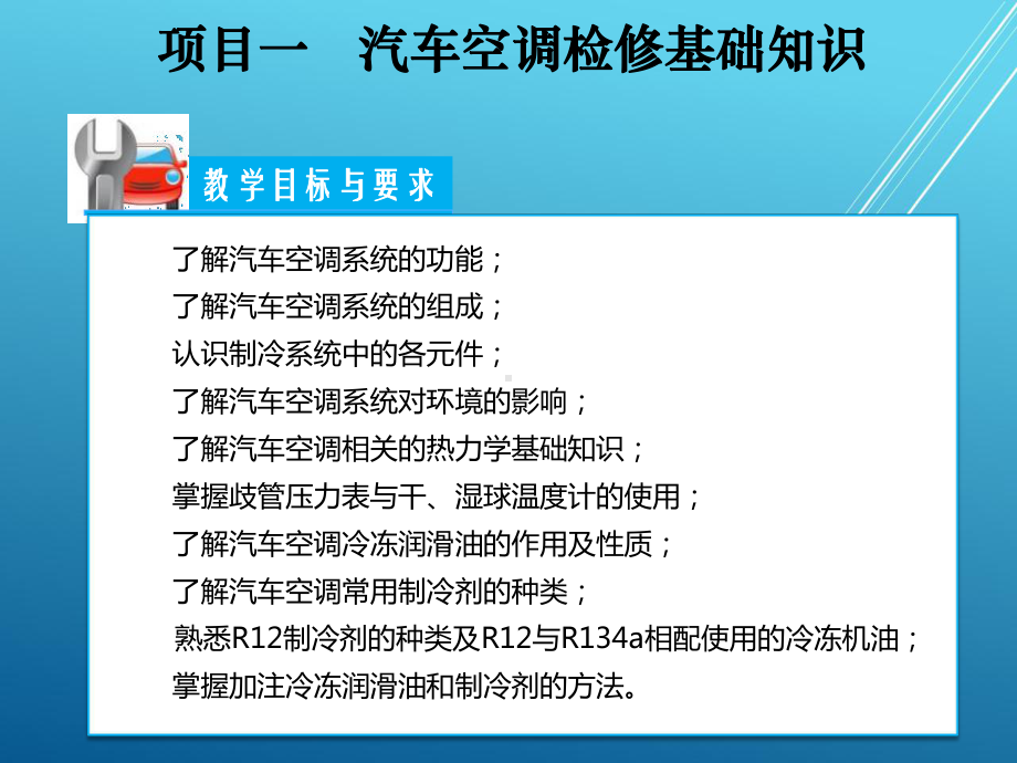 汽车空调结构与维修项目一课件.ppt_第3页