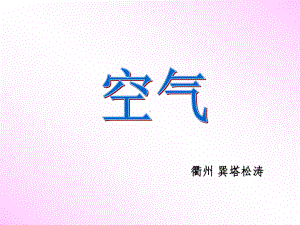 空气复习-(浙教版)课件.ppt