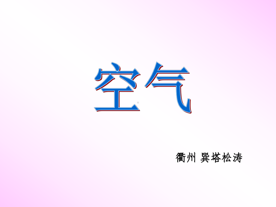 空气复习-(浙教版)课件.ppt_第1页