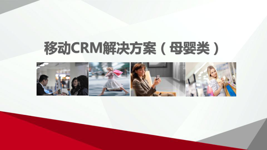 移动CRM解决方案(母婴类).ppt_第1页