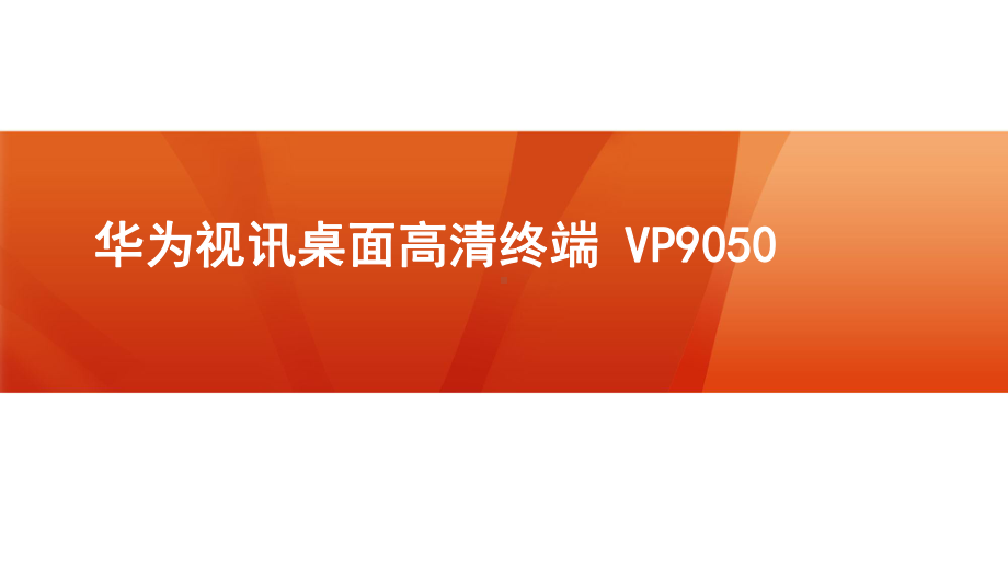 某视讯桌面高清终端VP主打胶片课件.pptx_第1页