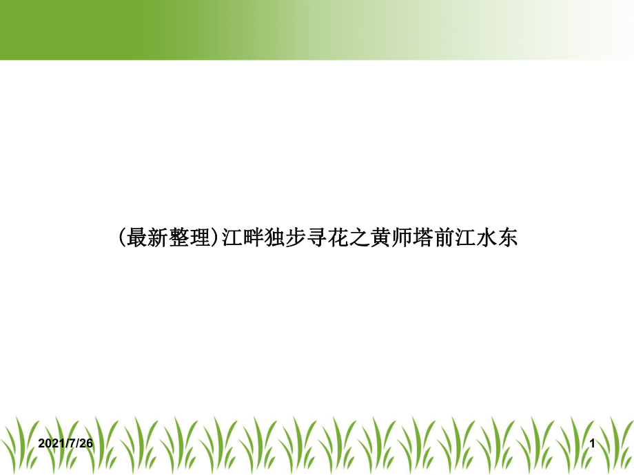 江畔独步寻花之黄师塔前江水东课件.ppt_第1页