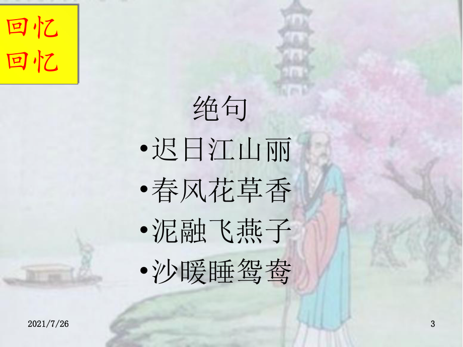 江畔独步寻花之黄师塔前江水东课件.ppt_第3页