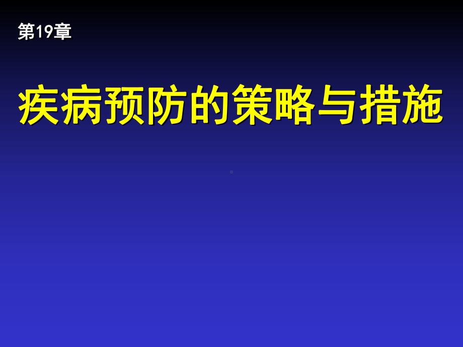 疾病预防的策略与措施课件.ppt_第1页